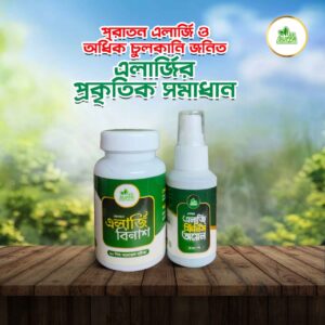 ন্যাচারাল এলার্জি বিনাশ